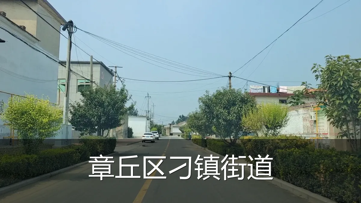 章丘区刁镇街道