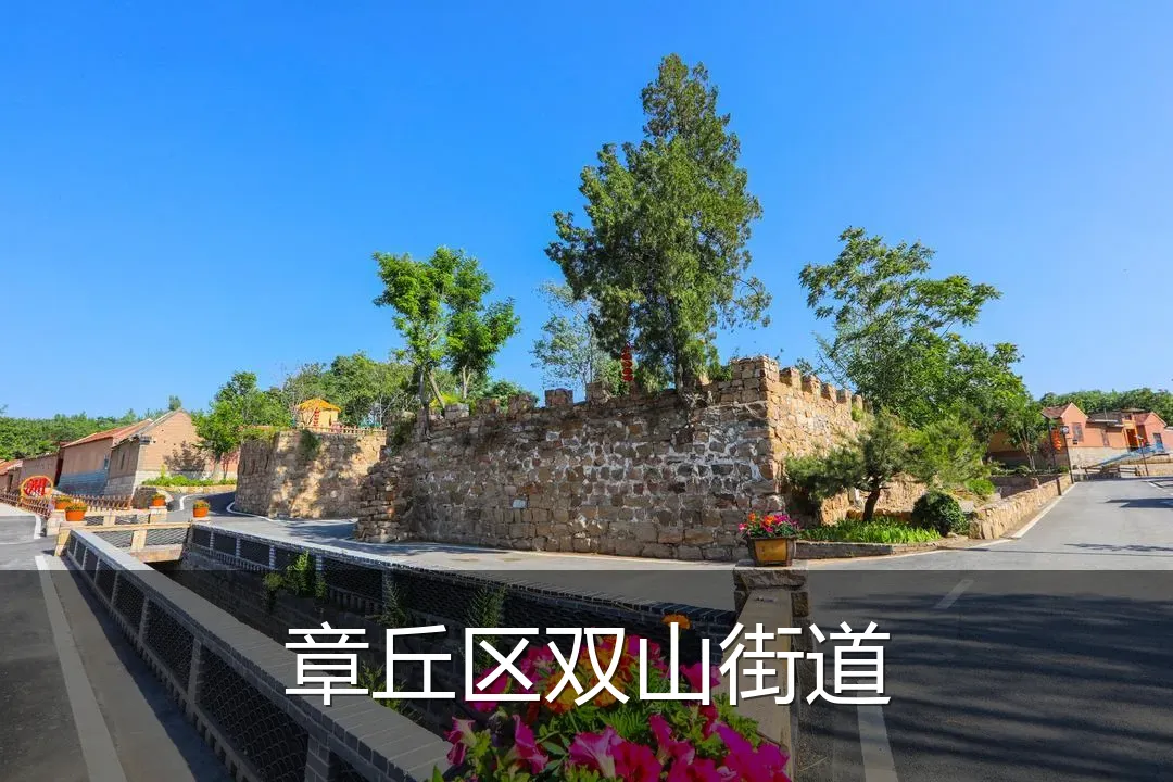 章丘区双山街道