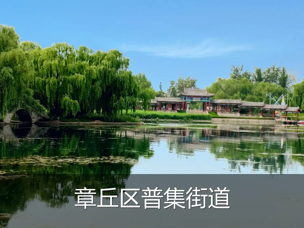 章丘区普集街道