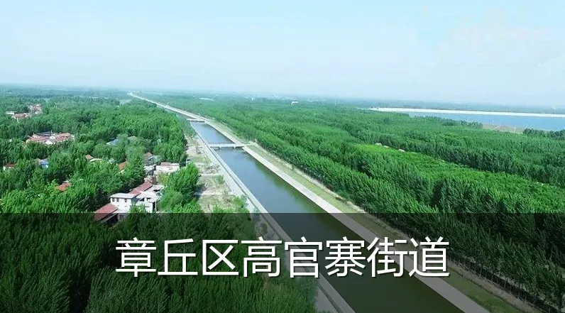 章丘区高官寨街道