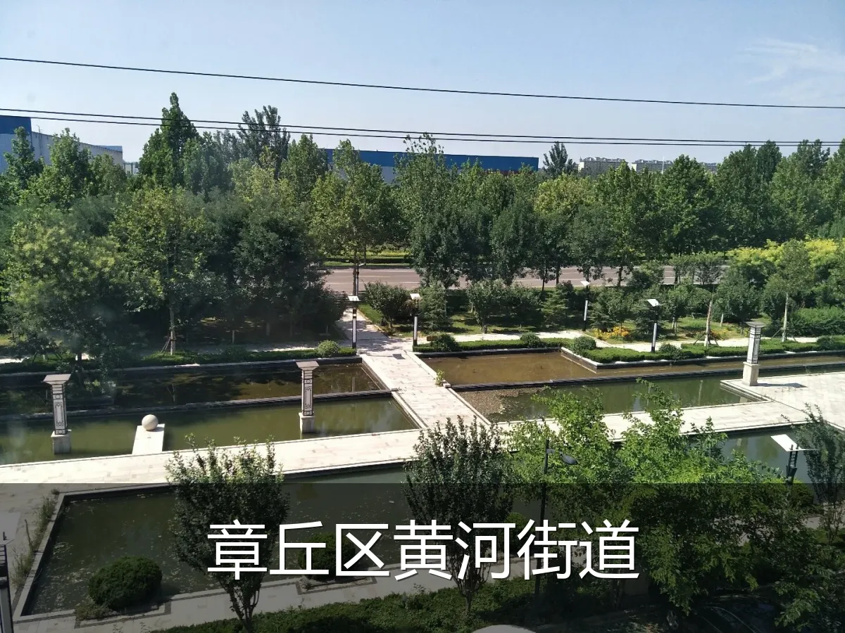 章丘区黄河街道
