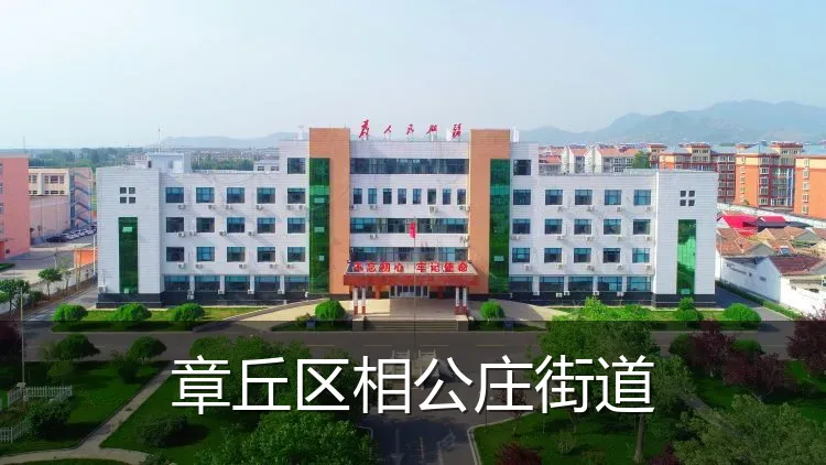 章丘区相公庄街道