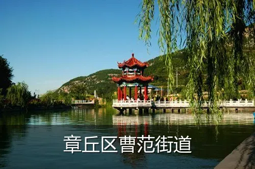 章丘区曹范街道